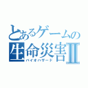 とあるゲームの生命災害Ⅱ（バイオハザード）