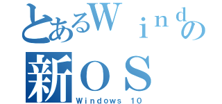 とあるＷｉｎｄｏｗｓの新ＯＳ（Ｗｉｎｄｏｗｓ １０）