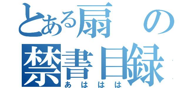 とある扇の禁書目録（あははは）