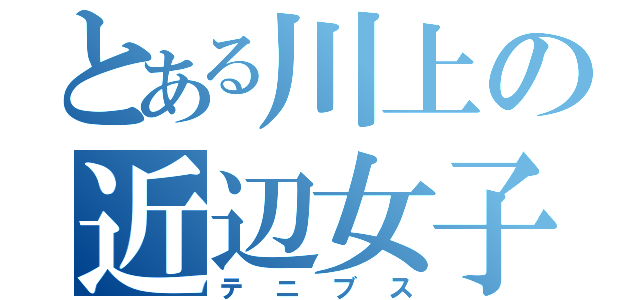 とある川上の近辺女子（テニブス）