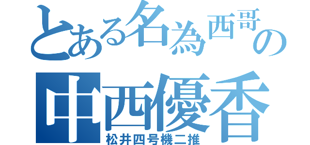 とある名為西哥の中西優香（松井四号機二推）