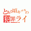 とある頃キチ外ウンコの犯罪ライブドア（李海珍無茶苦茶苦情森川亮出澤剛 稲垣あゆみネイバー金子知美）