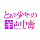 とある少年の羊声中毒（らむだーじゃん愛）