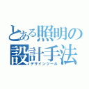 とある照明の設計手法（デザインツール）