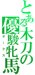 とある木刀の優駿牝馬（オークス）