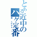 とある近中のハゲ定番（関 しげひろ）