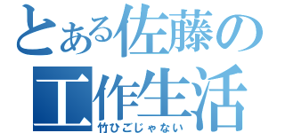 とある佐藤の工作生活（竹ひごじゃない）