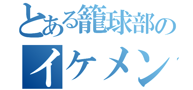 とある籠球部のイケメン（）