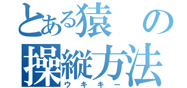 とある猿の操縦方法（ウキキー）