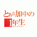 とある加中の１年生（ランランルー）