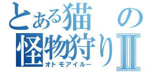 とある猫の怪物狩りⅡ（オトモアイルー）