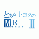 とあるトヨタのＭＲⅡ（特攻兵器）