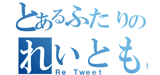 とあるふたりのれいともか（Ｒｅ Ｔｗｅｅｔ）