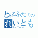 とあるふたりのれいともか（Ｒｅ Ｔｗｅｅｔ）