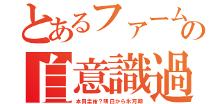 とあるファーム野郎の自意識過剰（本田圭佑？明日から氷河期）