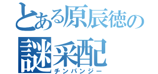 とある原辰徳の謎采配（チンパンジー）