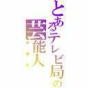 とあるテレビ局の芸能人（大御所）