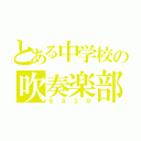 とある中学校の吹奏楽部（６４３９）