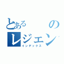 とあるのレジェンド（インデックス）