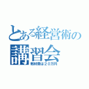 とある経営術の講習会（教材費は２０万円）