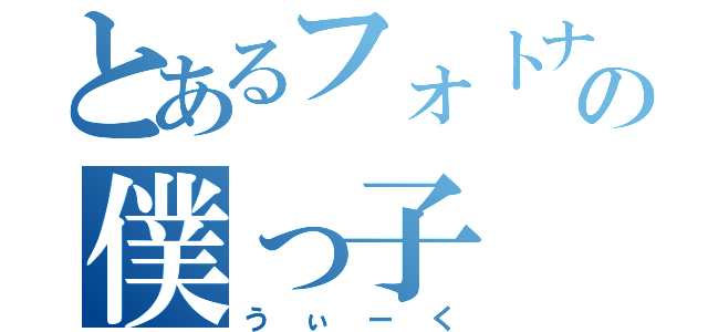 とあるフォトナの僕っ子（うぃーく）