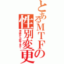 とあるＭＴＦの性別変更Ⅱ（申請から完了まで）