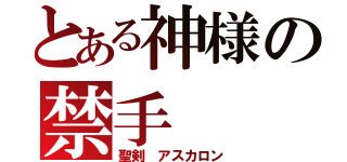 とある神様の禁手（聖剣 アスカロン）