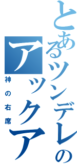 とあるツンデレのアックア（神の右席）