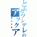 とあるツンデレのアックア（神の右席）