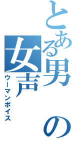 とある男の女声Ⅱ（ウーマンボイス）