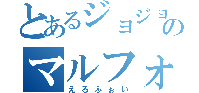 とあるジョジョ好きのマルフォイ（えるふぉい）