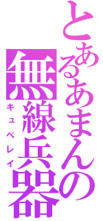 とあるあまんの無線兵器（キュべレイ）