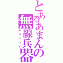 とあるあまんの無線兵器（キュべレイ）