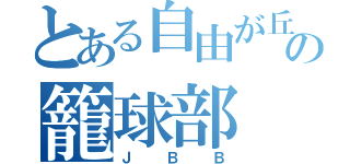 とある自由が丘の籠球部（Ｊ Ｂ Ｂ）