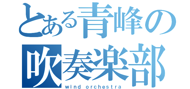 とある青峰の吹奏楽部（ｗｉｎｄ ｏｒｃｈｅｓｔｒａ）