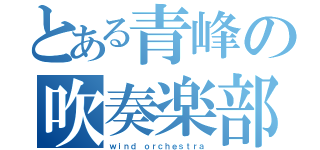 とある青峰の吹奏楽部（ｗｉｎｄ ｏｒｃｈｅｓｔｒａ）