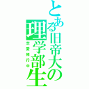 とある旧帝大の理学部生（恋愛修行中）