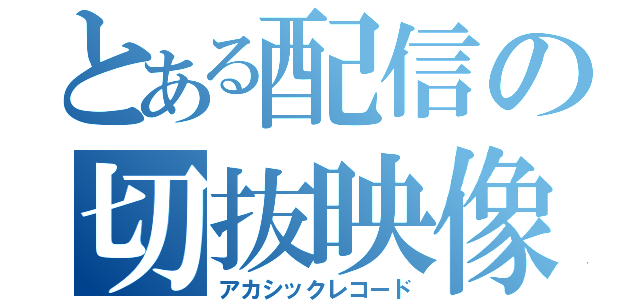 とある配信の切抜映像（アカシックレコード）