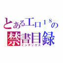 とある工口１８の禁書目録（インデックス）