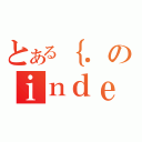 とある｛．のｉｎｄｅｘ（）