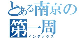 とある南京の第一周（インデックス）