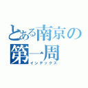 とある南京の第一周（インデックス）