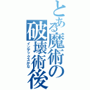 とある魔術の破壊術後（インデックスかな）