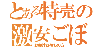 とある特売の激安ごぼう（お会計お待ちの方）