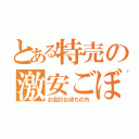 とある特売の激安ごぼう（お会計お待ちの方）