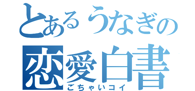 とあるうなぎの恋愛白書（ごちゃいコイ）