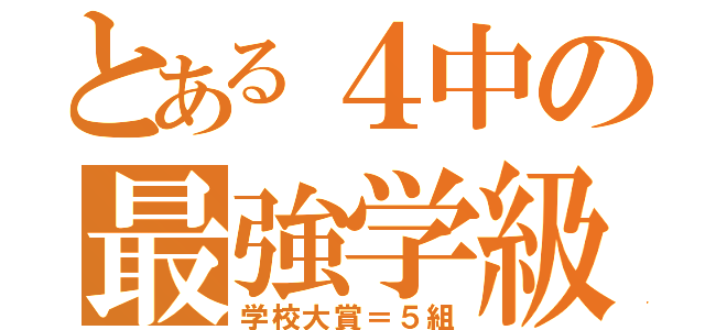 とある４中の最強学級（学校大賞＝５組）