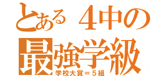 とある４中の最強学級（学校大賞＝５組）