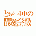 とある４中の最強学級（学校大賞＝５組）