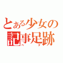 とある少女の記事足跡（ペタ）